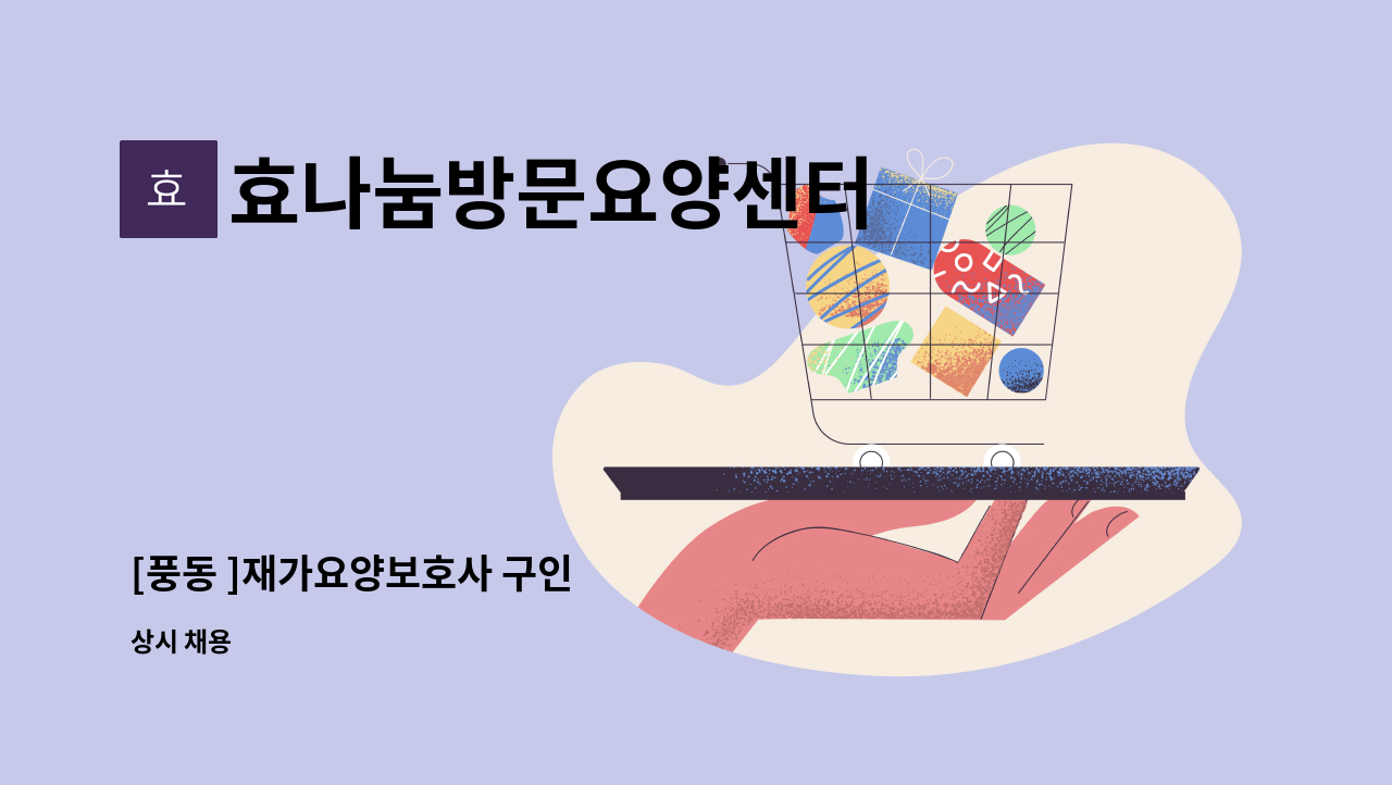 효나눔방문요양센터 - [풍동 ]재가요양보호사 구인 : 채용 메인 사진 (더팀스 제공)