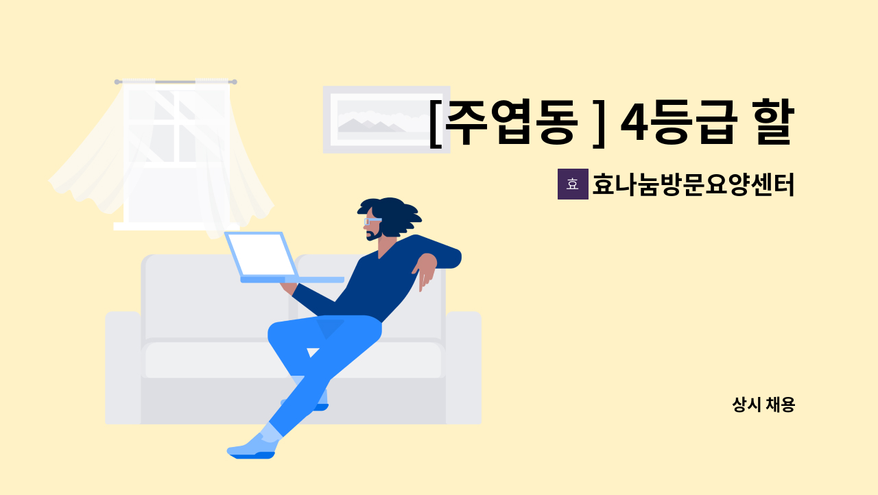 효나눔방문요양센터 - [주엽동 ] 4등급 할머니 재가 요양보호사 구인 : 채용 메인 사진 (더팀스 제공)