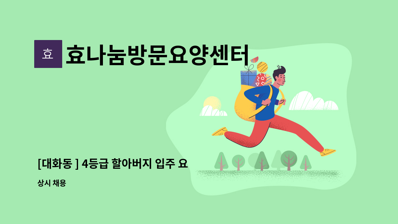 효나눔방문요양센터 - [대화동 ] 4등급 할아버지 입주 요양보호사 구인 : 채용 메인 사진 (더팀스 제공)