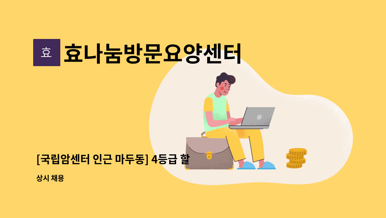 효나눔방문요양센터 - [국립암센터 인근 마두동] 4등급 할아버지 요양보호사 구인 : 채용 메인 사진 (더팀스 제공)