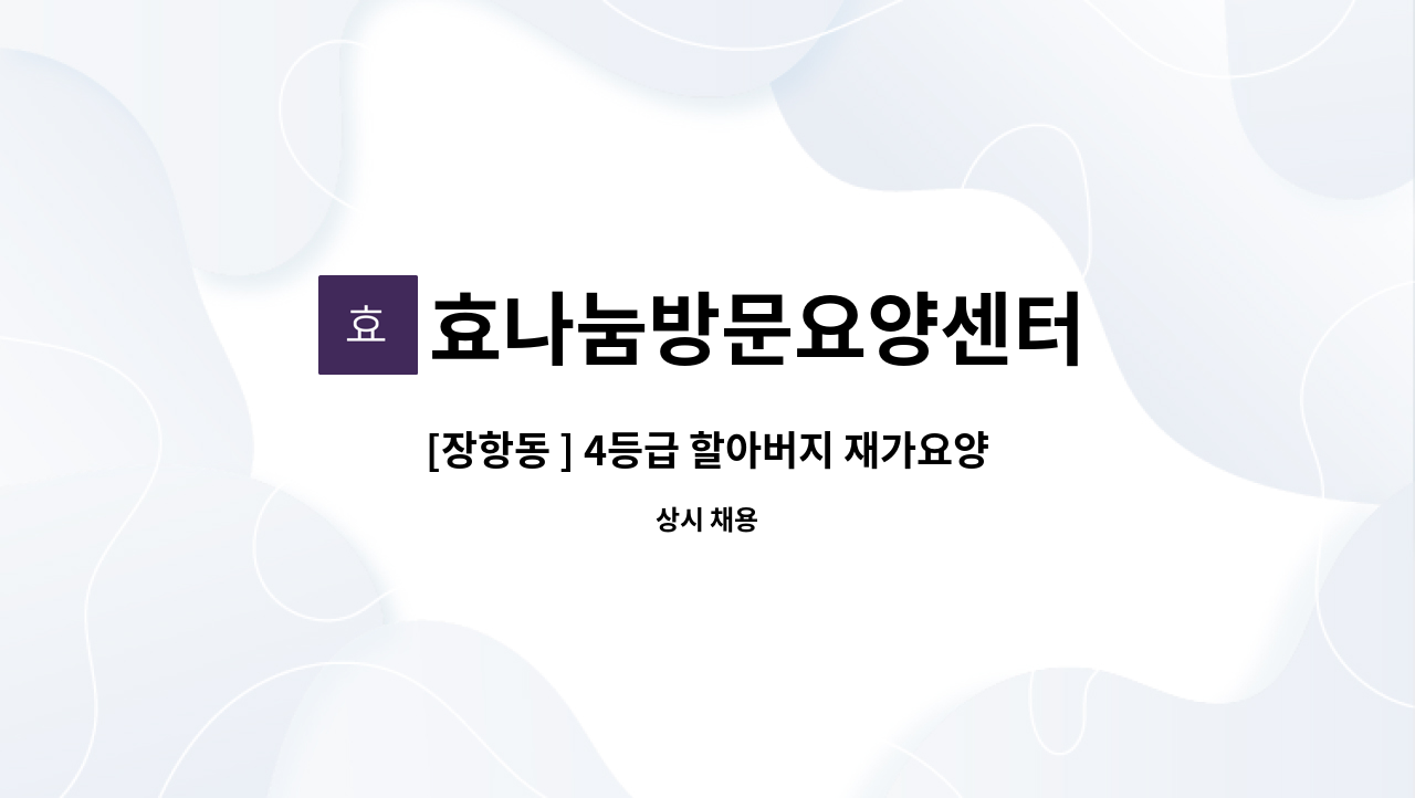 효나눔방문요양센터 - [장항동 ] 4등급 할아버지 재가요양보호사 모집 : 채용 메인 사진 (더팀스 제공)