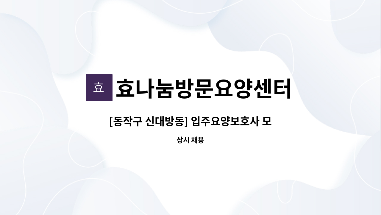 효나눔방문요양센터 - [동작구 신대방동] 입주요양보호사 모집 : 채용 메인 사진 (더팀스 제공)