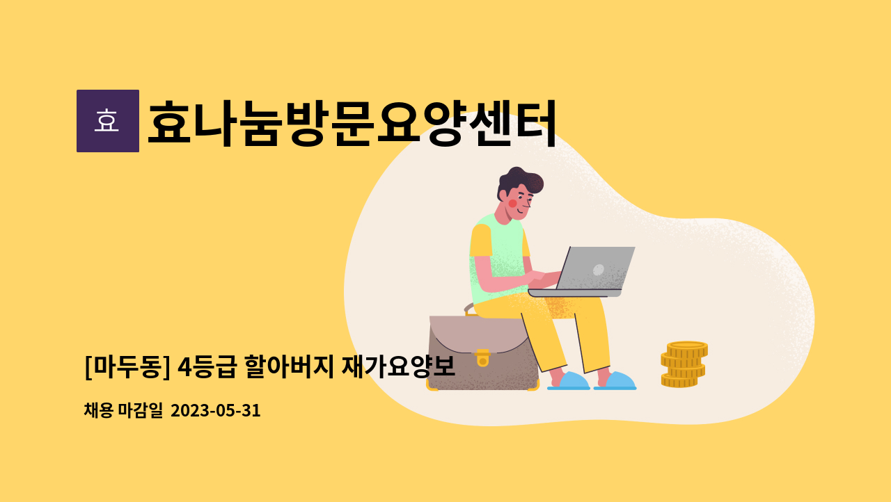 효나눔방문요양센터 - [마두동] 4등급 할아버지 재가요양보호사 모집 : 채용 메인 사진 (더팀스 제공)