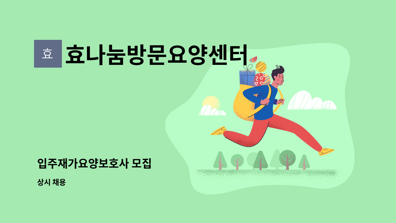 효나눔방문요양센터 - 입주재가요양보호사 모집 : 채용 메인 사진 (더팀스 제공)