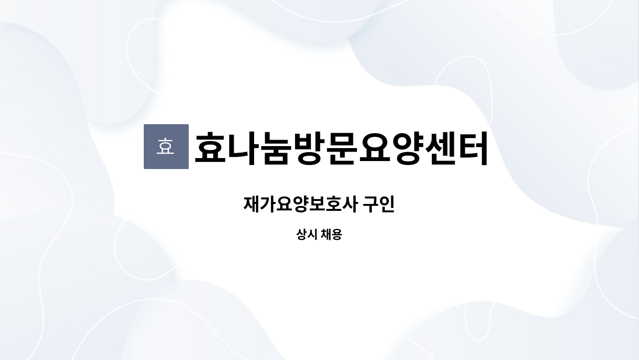 효나눔방문요양센터 - 재가요양보호사 구인 : 채용 메인 사진 (더팀스 제공)