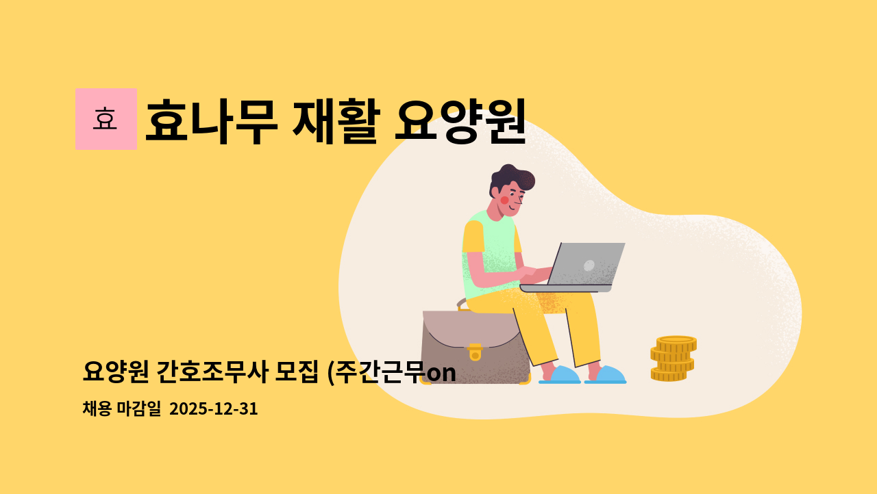 효나무 재활 요양원 - 요양원 간호조무사 모집 (주간근무only) : 채용 메인 사진 (더팀스 제공)