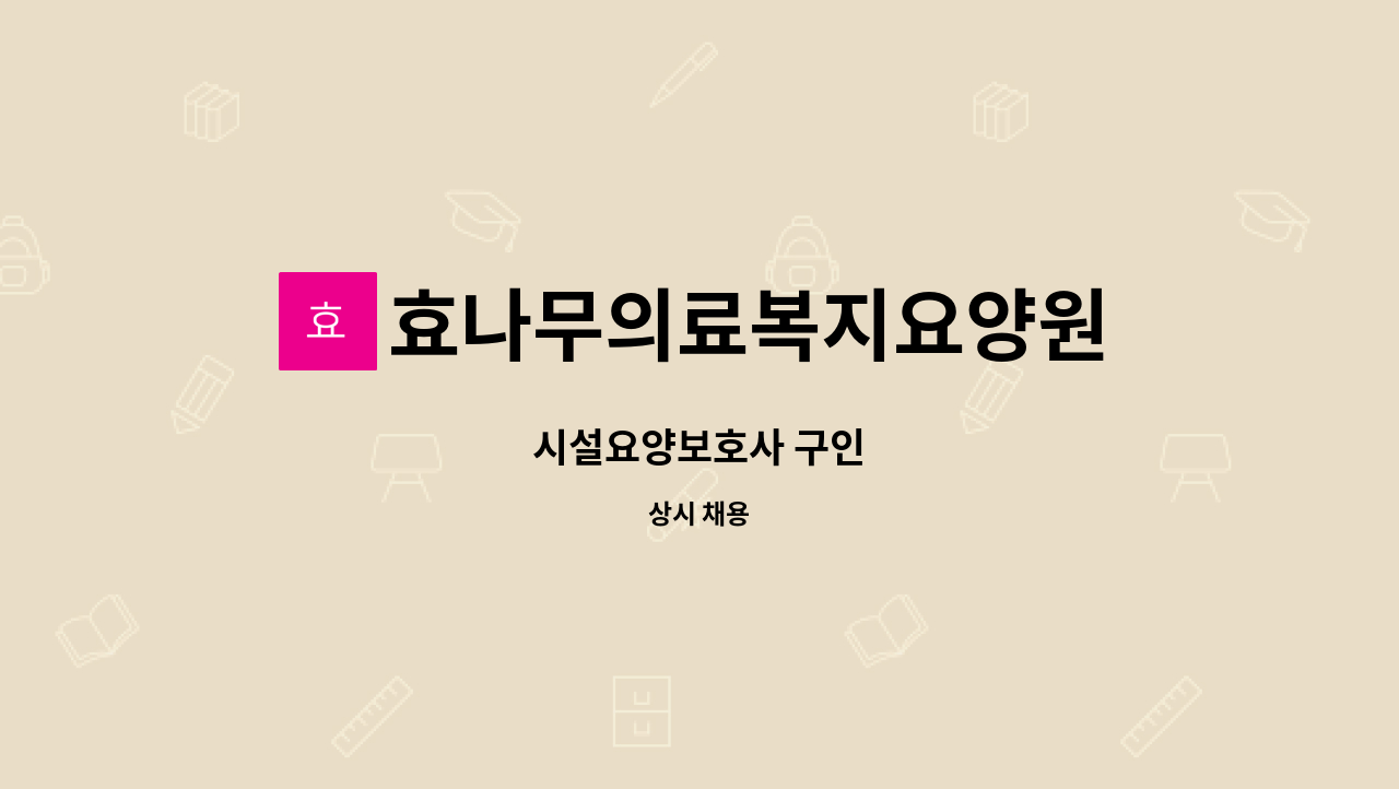 효나무의료복지요양원 - 시설요양보호사 구인 : 채용 메인 사진 (더팀스 제공)