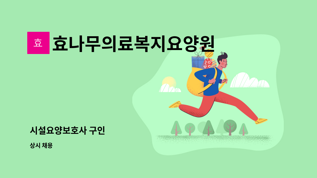 효나무의료복지요양원 - 시설요양보호사 구인 : 채용 메인 사진 (더팀스 제공)