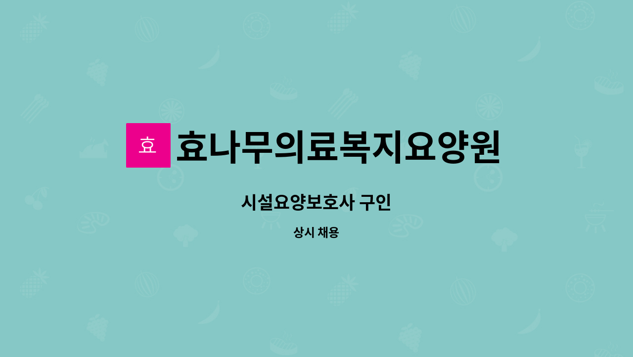 효나무의료복지요양원 - 시설요양보호사 구인 : 채용 메인 사진 (더팀스 제공)