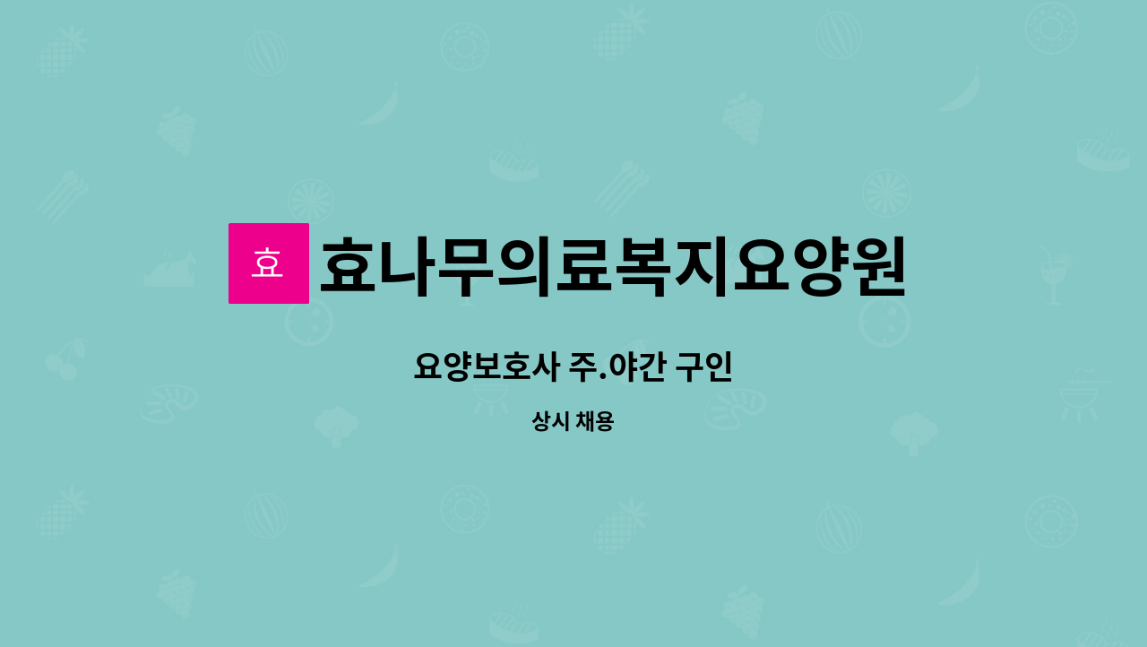 효나무의료복지요양원 - 요양보호사 주.야간 구인 : 채용 메인 사진 (더팀스 제공)