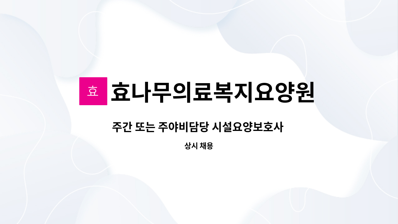 효나무의료복지요양원 - 주간 또는 주야비담당 시설요양보호사 구인 : 채용 메인 사진 (더팀스 제공)