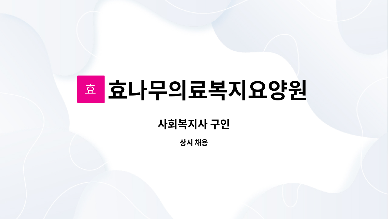 효나무의료복지요양원 - 사회복지사 구인 : 채용 메인 사진 (더팀스 제공)