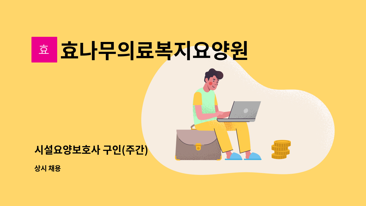 효나무의료복지요양원 - 시설요양보호사 구인(주간) : 채용 메인 사진 (더팀스 제공)