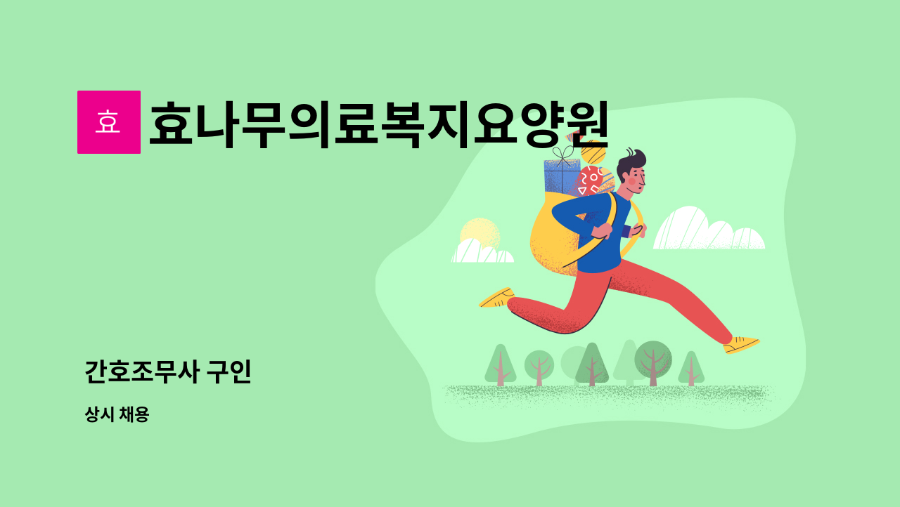 효나무의료복지요양원 - 간호조무사 구인 : 채용 메인 사진 (더팀스 제공)