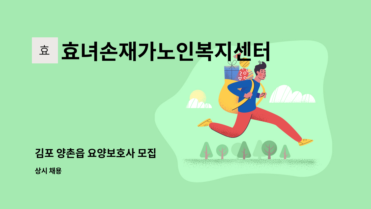 효녀손재가노인복지센터 - 김포 양촌읍 요양보호사 모집 : 채용 메인 사진 (더팀스 제공)
