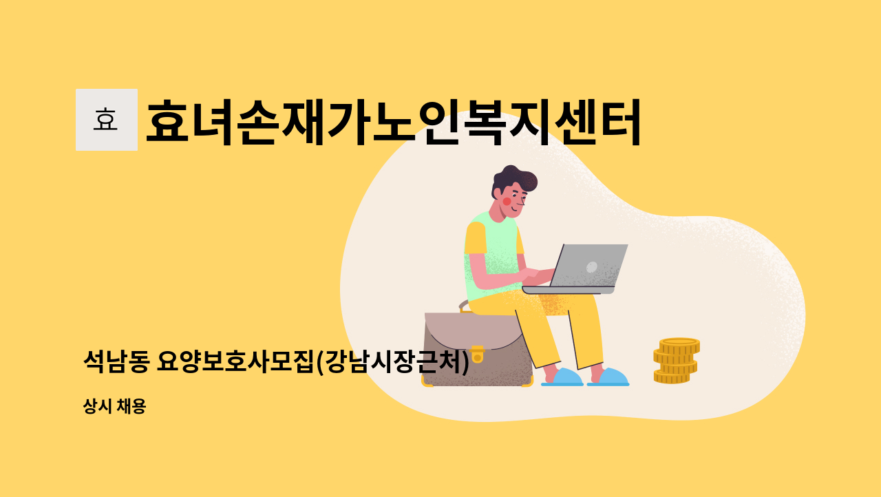 효녀손재가노인복지센터 - 석남동 요양보호사모집(강남시장근처) : 채용 메인 사진 (더팀스 제공)