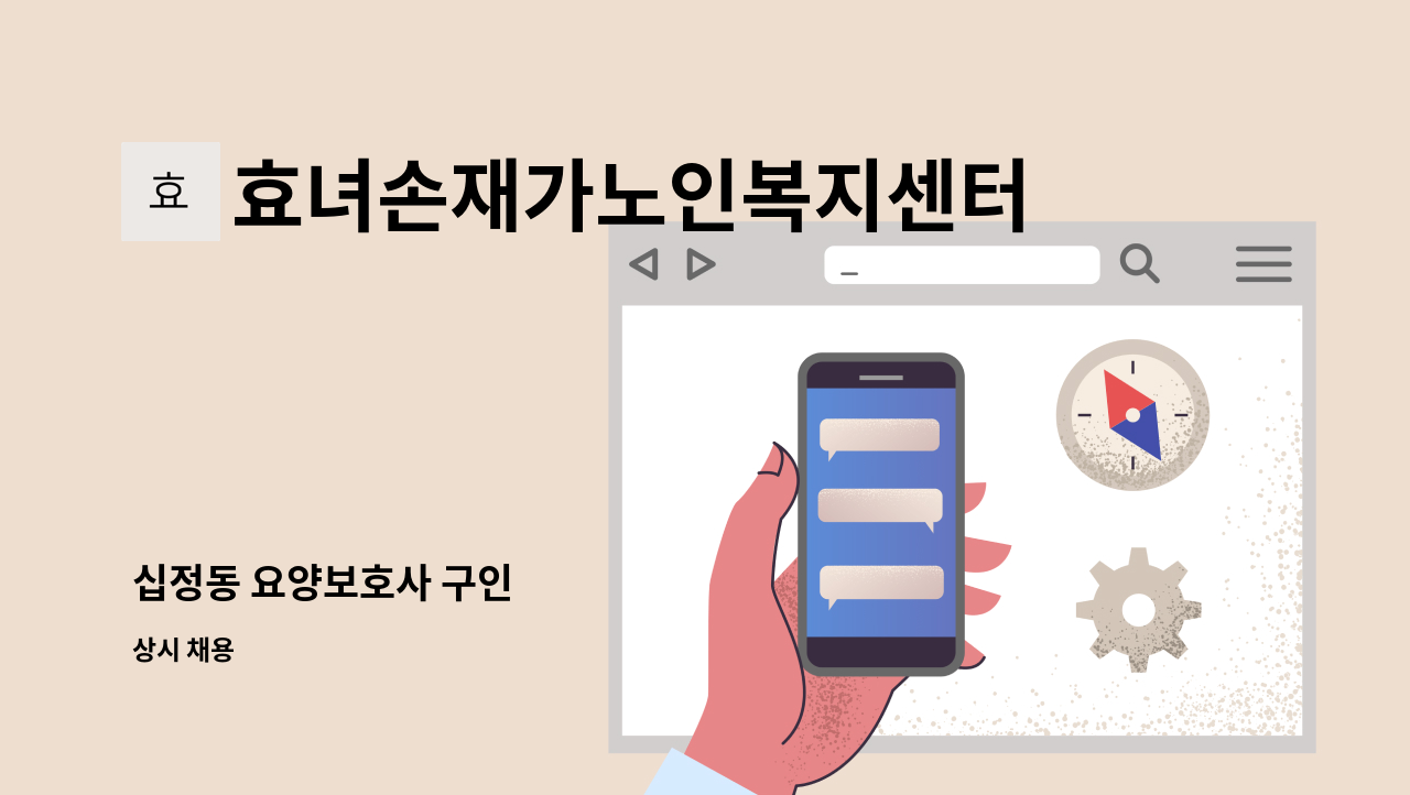 효녀손재가노인복지센터 - 십정동 요양보호사 구인 : 채용 메인 사진 (더팀스 제공)