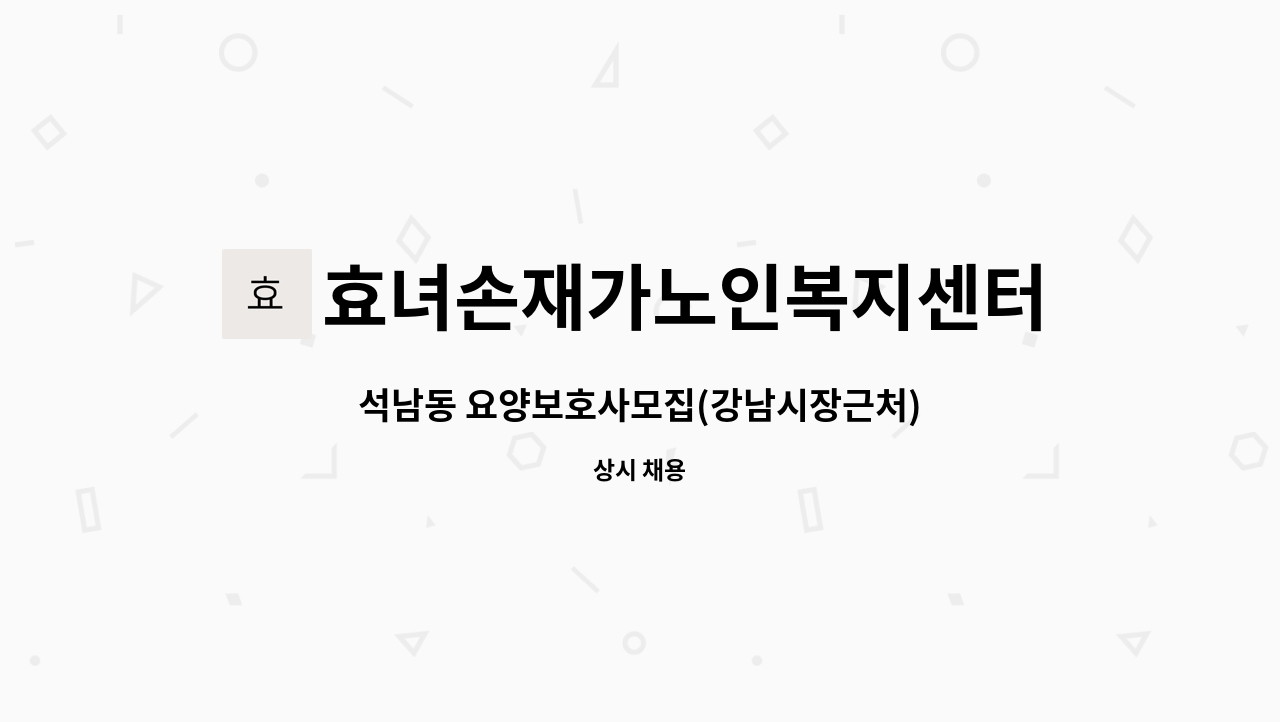 효녀손재가노인복지센터 - 석남동 요양보호사모집(강남시장근처) : 채용 메인 사진 (더팀스 제공)