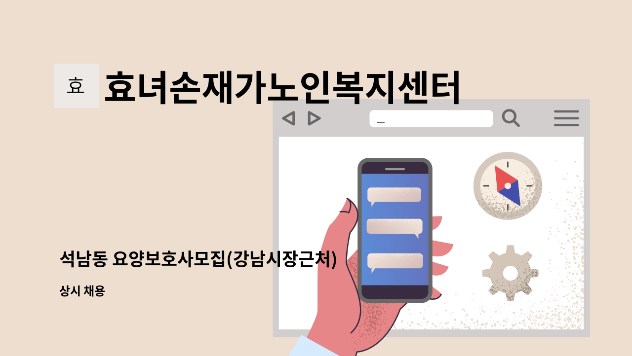 효녀손재가노인복지센터 - 석남동 요양보호사모집(강남시장근처) : 채용 메인 사진 (더팀스 제공)