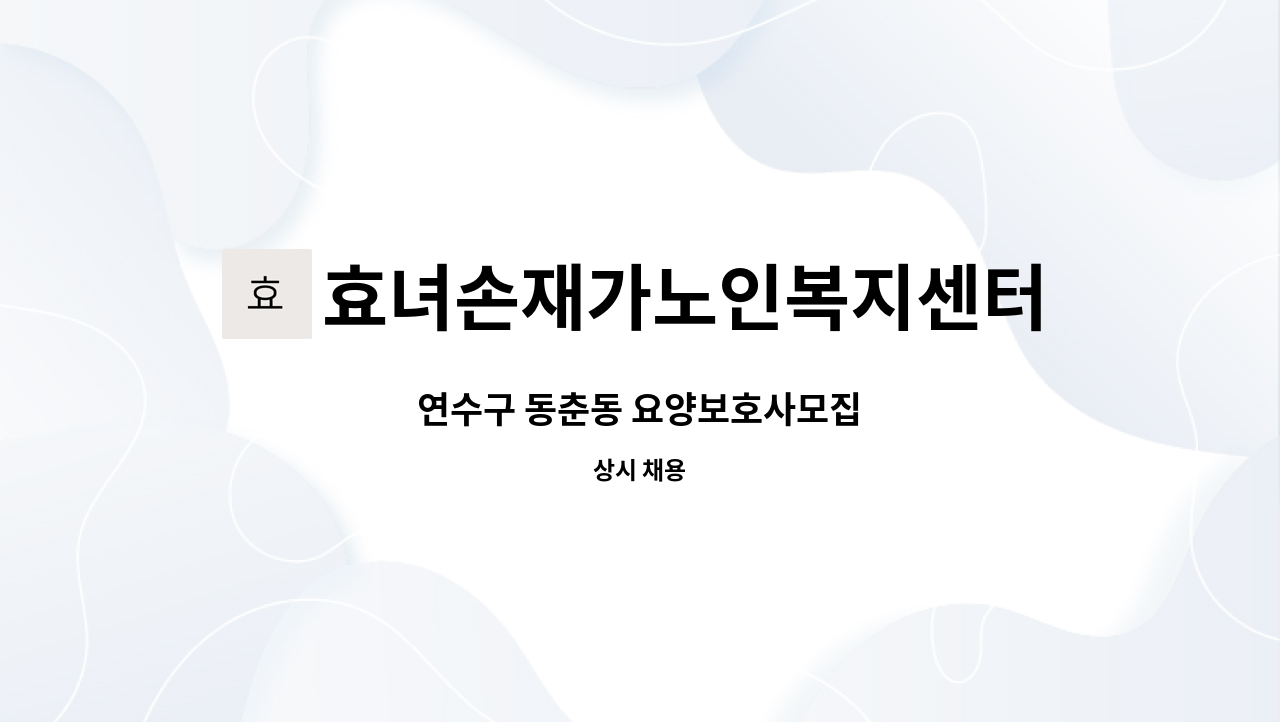 효녀손재가노인복지센터 - 연수구 동춘동 요양보호사모집 : 채용 메인 사진 (더팀스 제공)