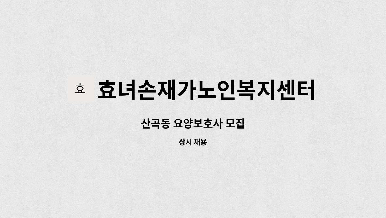 효녀손재가노인복지센터 - 산곡동 요양보호사 모집 : 채용 메인 사진 (더팀스 제공)