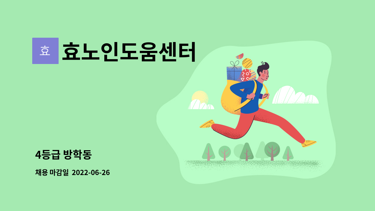 효노인도움센터 - 4등급 방학동 : 채용 메인 사진 (더팀스 제공)