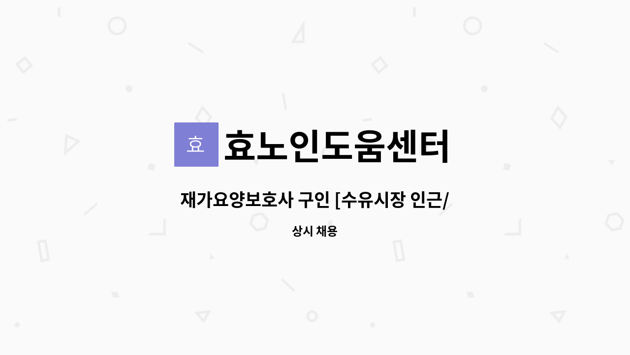 효노인도움센터 - 재가요양보호사 구인 [수유시장 인근/ 5등급 여자] : 채용 메인 사진 (더팀스 제공)