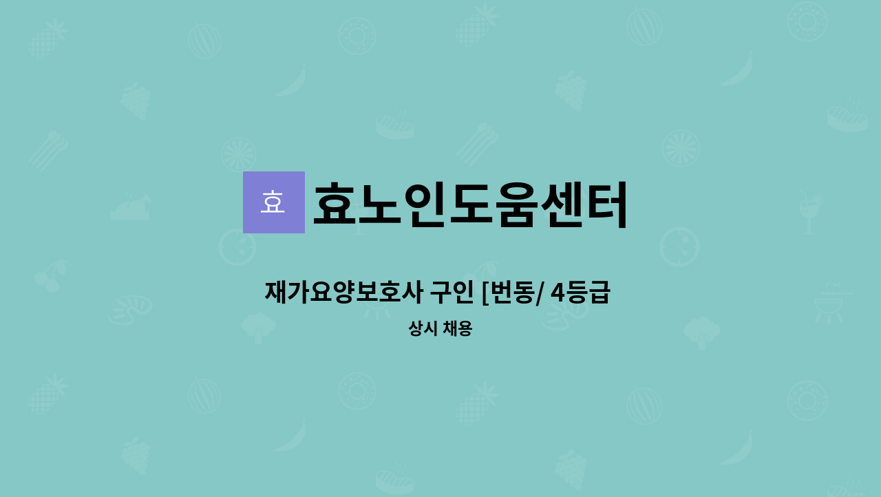 효노인도움센터 - 재가요양보호사 구인 [번동/ 4등급 여자] : 채용 메인 사진 (더팀스 제공)