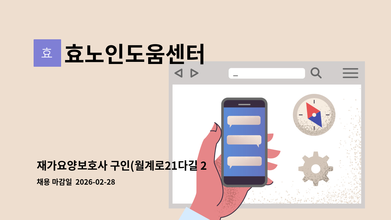효노인도움센터 - 재가요양보호사 구인(월계로21다길 23-* 창문여고 위/4등급 독거 여자/오전) : 채용 메인 사진 (더팀스 제공)