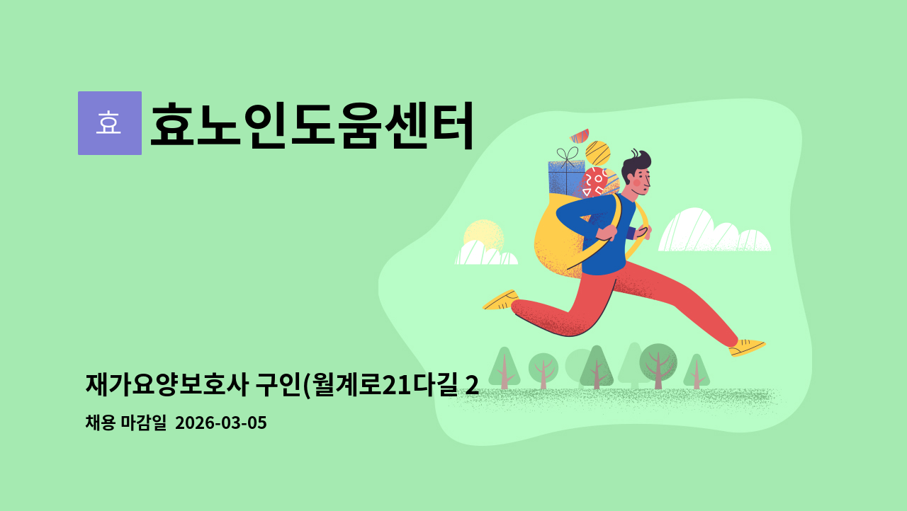 효노인도움센터 - 재가요양보호사 구인(월계로21다길 23-* 창문여고 위/4등급 독거 여자/오전) : 채용 메인 사진 (더팀스 제공)
