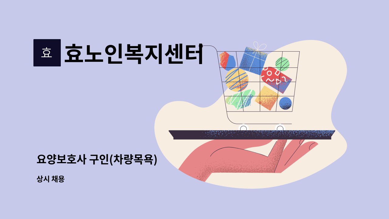 효노인복지센터 - 요양보호사 구인(차량목욕) : 채용 메인 사진 (더팀스 제공)