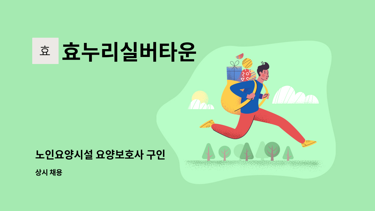 효누리실버타운 - 노인요양시설 요양보호사 구인 : 채용 메인 사진 (더팀스 제공)