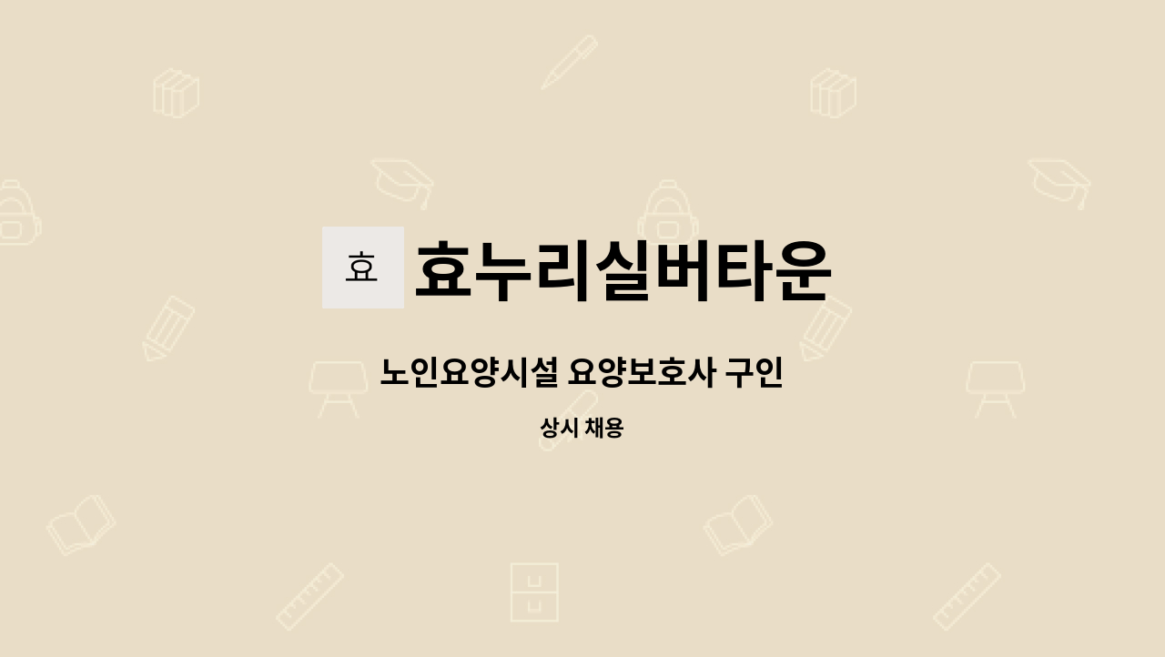 효누리실버타운 - 노인요양시설 요양보호사 구인 : 채용 메인 사진 (더팀스 제공)
