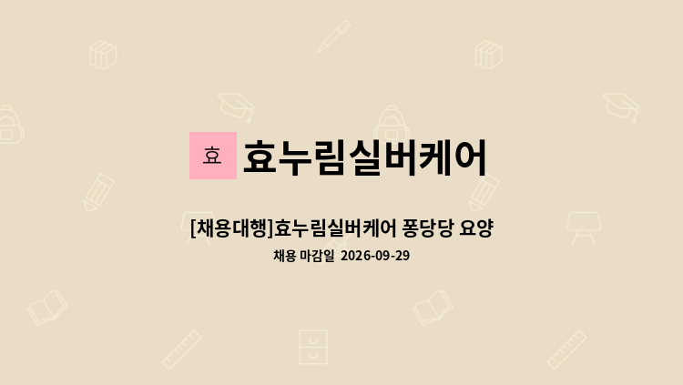 효누림실버케어 - [채용대행]효누림실버케어 퐁당당 요양보호사 모십니다 : 채용 메인 사진 (더팀스 제공)