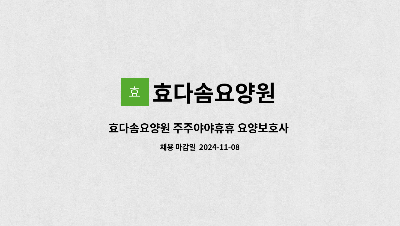 효다솜요양원 - 효다솜요양원 주주야야휴휴 요양보호사 구인 : 채용 메인 사진 (더팀스 제공)