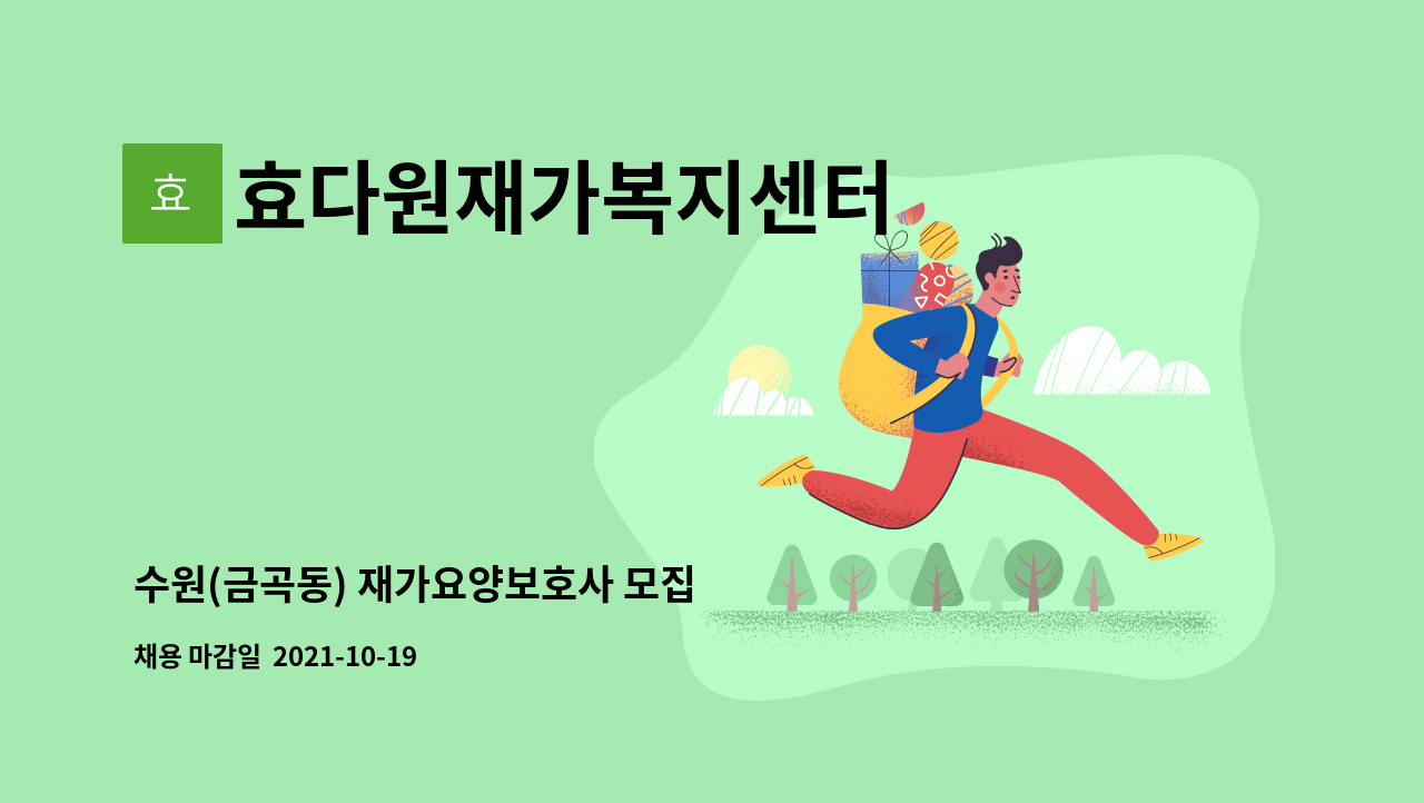 효다원재가복지센터 - 수원(금곡동) 재가요양보호사 모집 : 채용 메인 사진 (더팀스 제공)