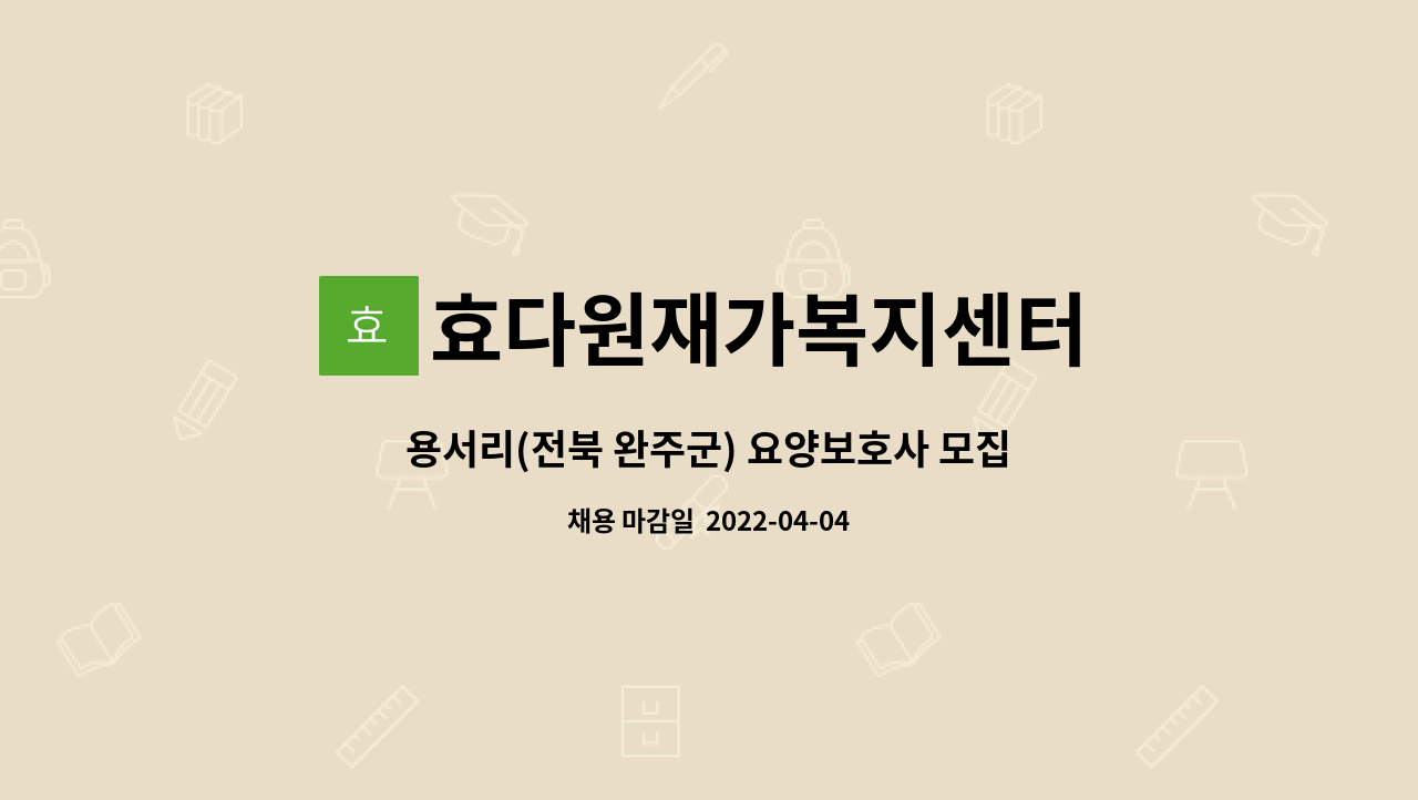 효다원재가복지센터 - 용서리(전북 완주군) 요양보호사 모집 : 채용 메인 사진 (더팀스 제공)