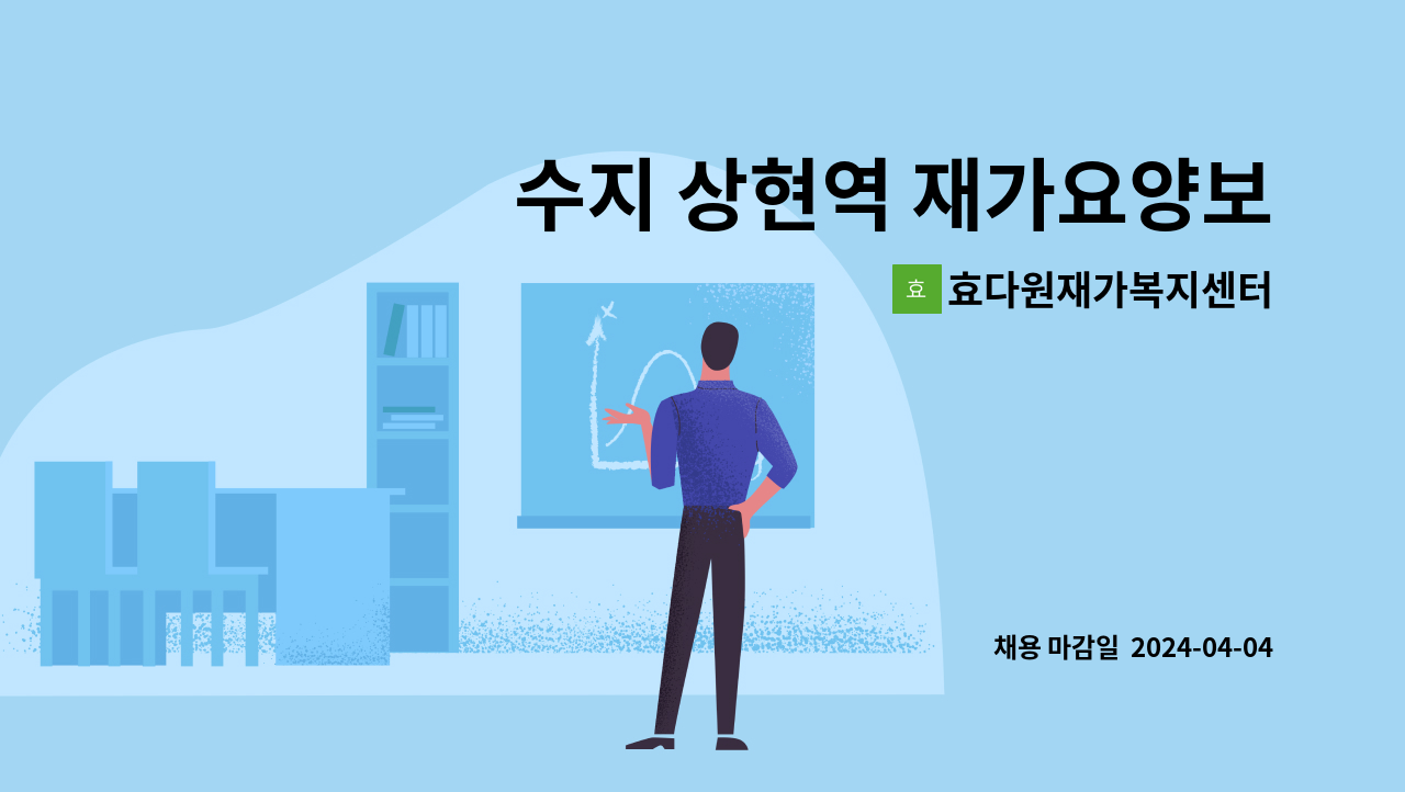 효다원재가복지센터 - 수지 상현역 재가요양보호사 모집 : 채용 메인 사진 (더팀스 제공)
