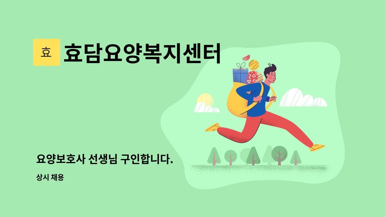 효담요양복지센터 - 요양보호사 선생님 구인합니다. : 채용 메인 사진 (더팀스 제공)