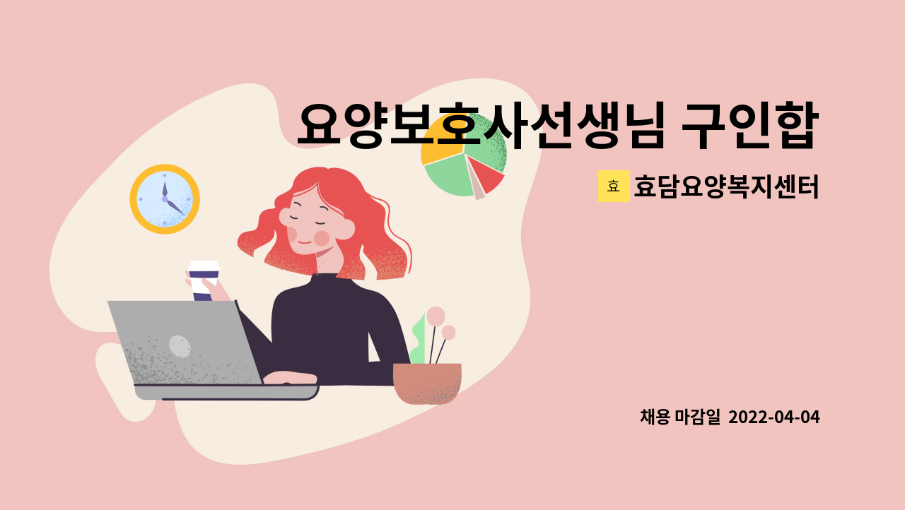 효담요양복지센터 - 요양보호사선생님 구인합니다 : 채용 메인 사진 (더팀스 제공)