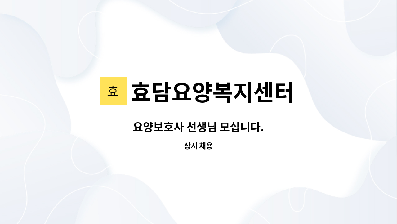 효담요양복지센터 - 요양보호사 선생님 모십니다. : 채용 메인 사진 (더팀스 제공)