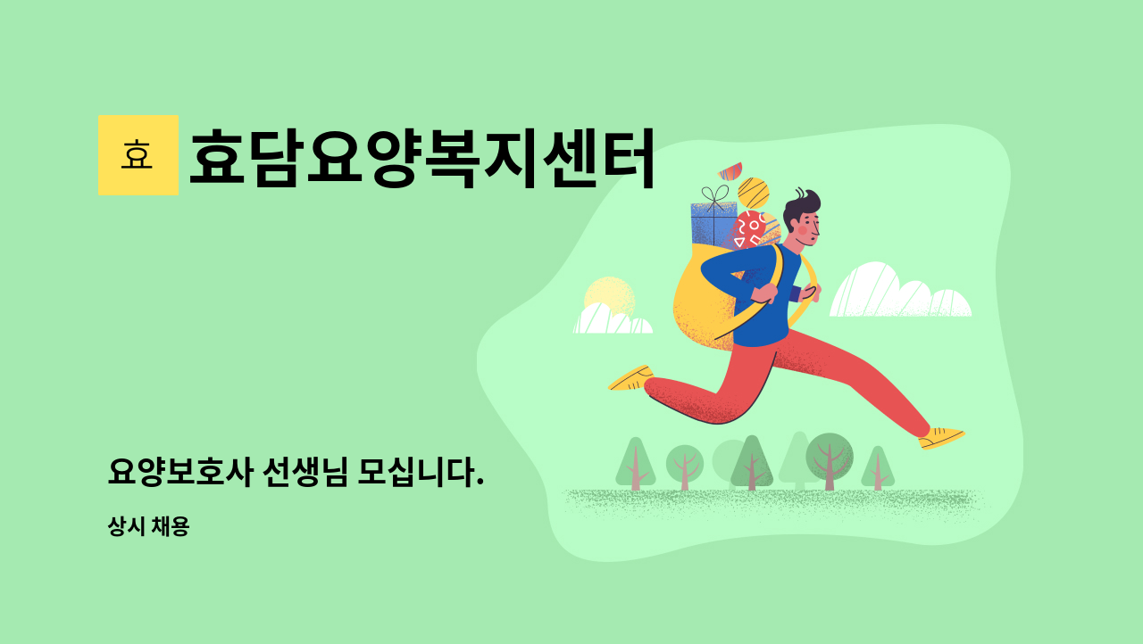 효담요양복지센터 - 요양보호사 선생님 모십니다. : 채용 메인 사진 (더팀스 제공)