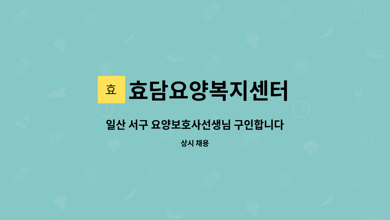 효담요양복지센터 - 일산 서구 요양보호사선생님 구인합니다 : 채용 메인 사진 (더팀스 제공)