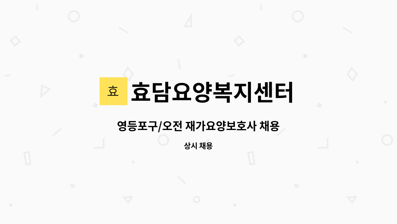 효담요양복지센터 - 영등포구/오전 재가요양보호사 채용 : 채용 메인 사진 (더팀스 제공)