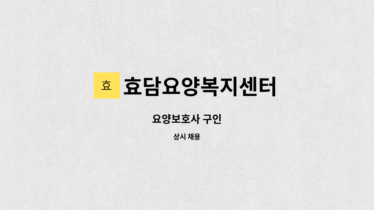 효담요양복지센터 - 요양보호사 구인 : 채용 메인 사진 (더팀스 제공)