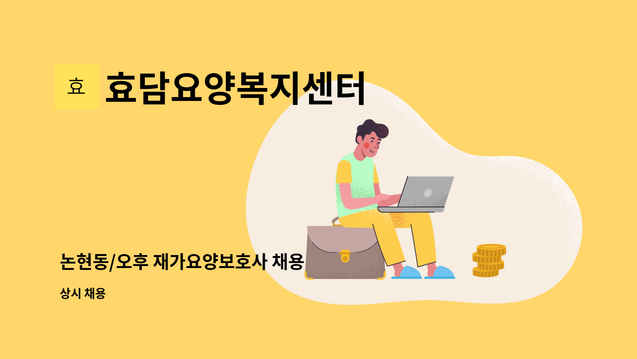 효담요양복지센터 - 논현동/오후 재가요양보호사 채용 : 채용 메인 사진 (더팀스 제공)