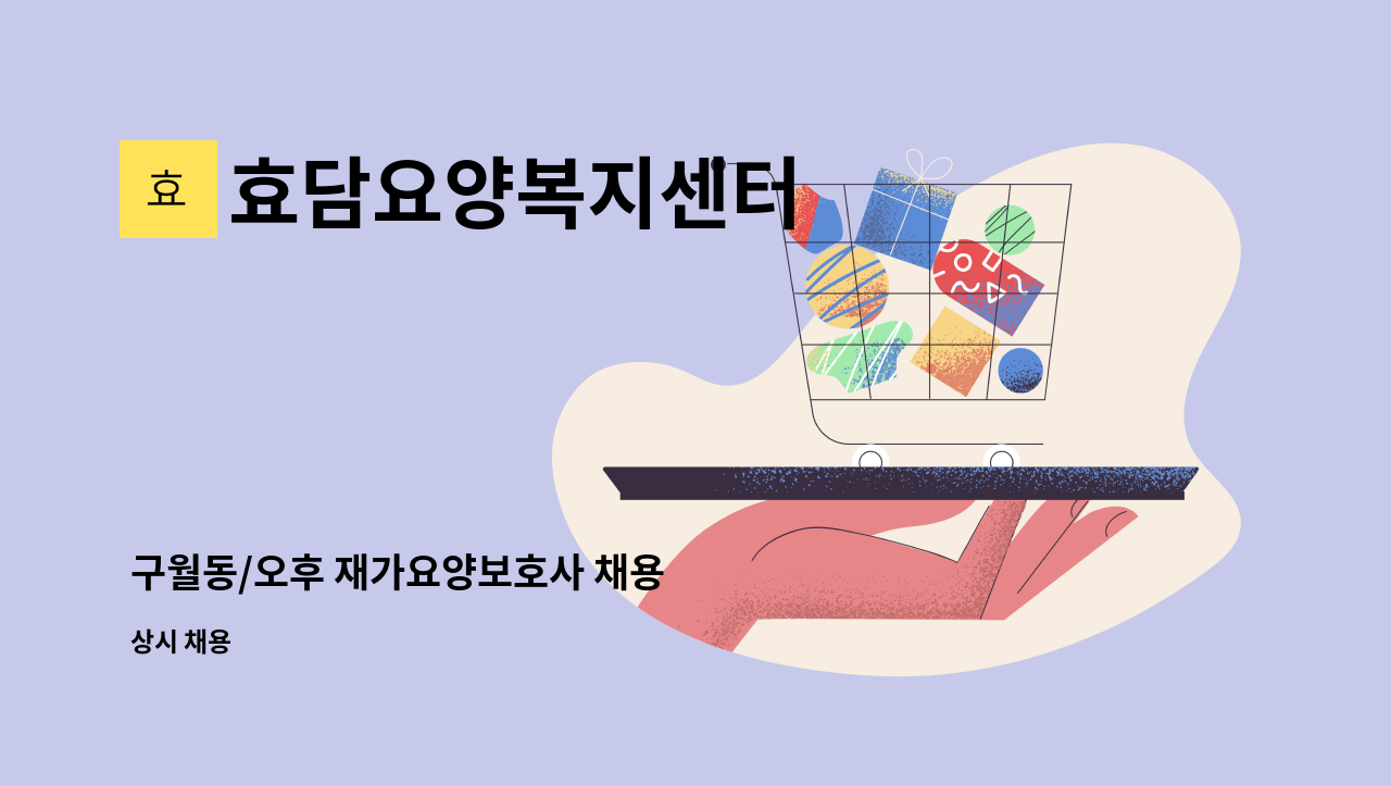 효담요양복지센터 - 구월동/오후 재가요양보호사 채용 : 채용 메인 사진 (더팀스 제공)