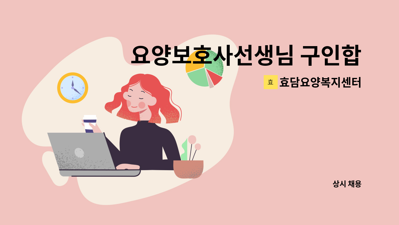 효담요양복지센터 - 요양보호사선생님 구인합니다 : 채용 메인 사진 (더팀스 제공)