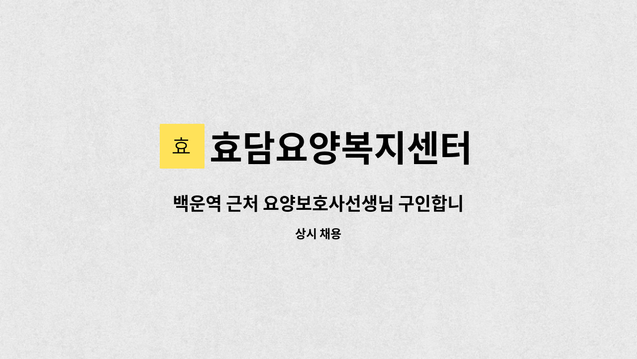 효담요양복지센터 - 백운역 근처 요양보호사선생님 구인합니다 : 채용 메인 사진 (더팀스 제공)