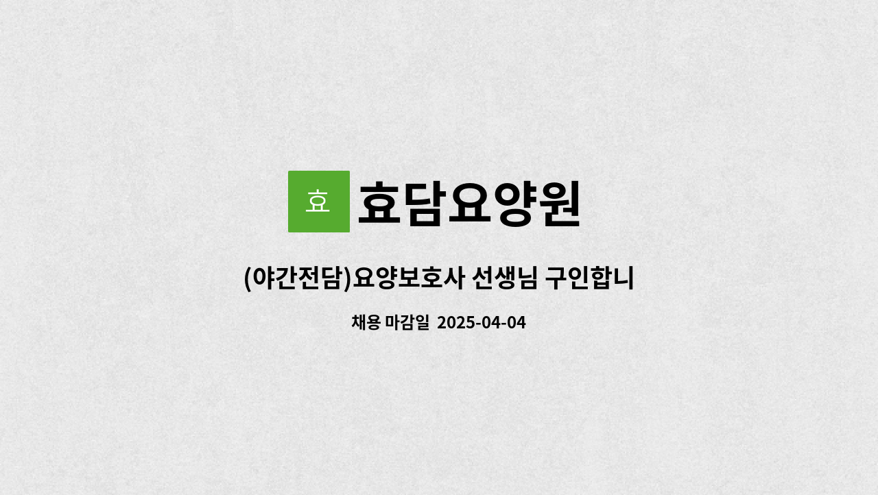 효담요양원 - (야간전담)요양보호사 선생님 구인합니다 : 채용 메인 사진 (더팀스 제공)